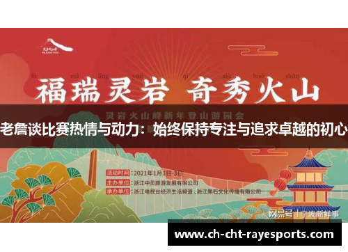 老詹谈比赛热情与动力:始终保持专注与追求卓越的初心 老詹谈比赛热情与动力:始终保持专注与追求卓越的初心
