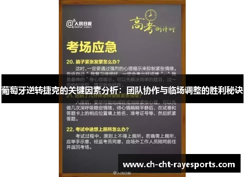 葡萄牙逆转捷克的关键因素分析:团队协作与临场调整的胜利秘诀 葡萄牙逆转捷克的关键因素分析:团队协作与临场调整的胜利秘诀