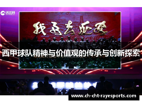 西甲球队精神与价值观的传承与创新探索 西甲球队精神与价值观的传承与创新探索