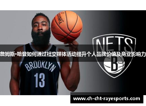詹姆斯·哈登如何通过社交媒体活动提升个人品牌价值及商业影响力 詹姆斯·哈登如何通过社交媒体活动提升个人品牌价值及商业影响力