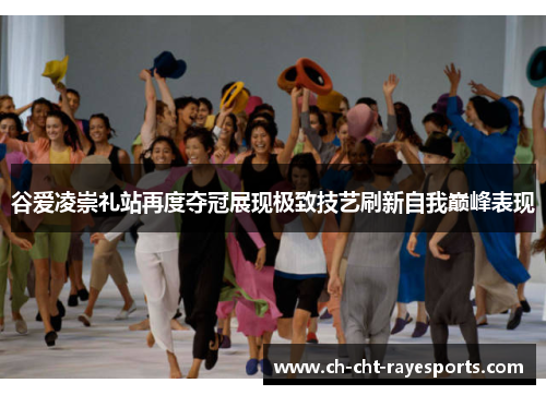 谷爱凌崇礼站再度夺冠展现极致技艺刷新自我巅峰表现 谷爱凌崇礼站再度夺冠展现极致技艺刷新自我巅峰表现