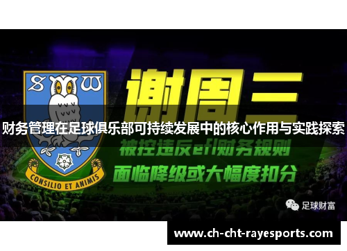 财务管理在足球俱乐部可持续发展中的核心作用与实践探索 财务管理在足球俱乐部可持续发展中的核心作用与实践探索