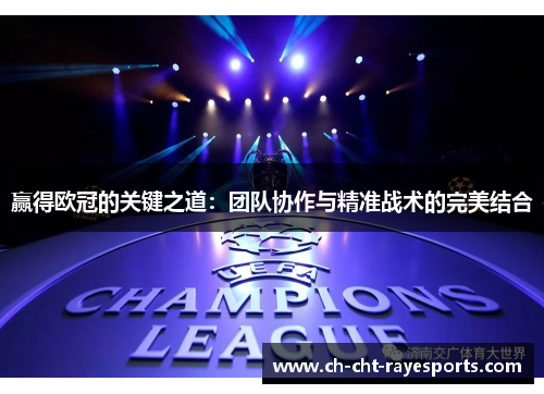 赢得欧冠的关键之道:团队协作与精准战术的完美结合 赢得欧冠的关键之道:团队协作与精准战术的完美结合