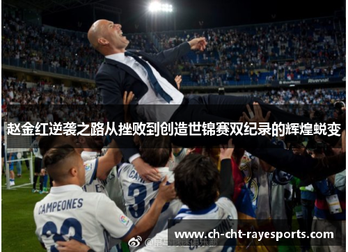 赵金红逆袭之路从挫败到创造世锦赛双纪录的辉煌蜕变 赵金红逆袭之路从挫败到创造世锦赛双纪录的辉煌蜕变