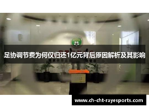 足协调节费为何仅归还1亿元背后原因解析及其影响 足协调节费为何仅归还1亿元背后原因解析及其影响
