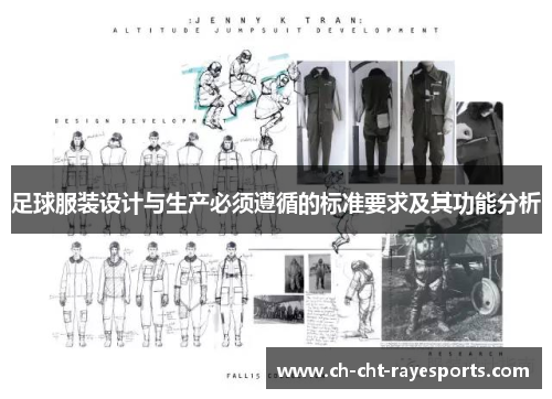 足球服装设计与生产必须遵循的标准要求及其功能分析 足球服装设计与生产必须遵循的标准要求及其功能分析