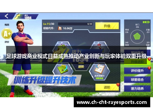 足球游戏商业模式日益成熟推动产业创新与玩家体验双重升级 足球游戏商业模式日益成熟推动产业创新与玩家体验双重升级