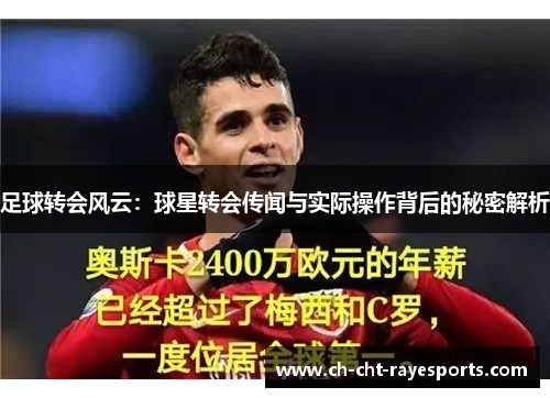 足球转会风云:球星转会传闻与实际操作背后的秘密解析 足球转会风云:球星转会传闻与实际操作背后的秘密解析