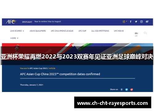 亚洲杯荣耀再燃2022与2023双赛年见证亚洲足球巅峰对决 亚洲杯荣耀再燃2022与2023双赛年见证亚洲足球巅峰对决
