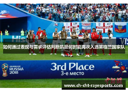 如何通过表现与需求评估判断凯恩何时能再次入选英格兰国家队