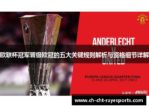 欧联杯冠军晋级欧冠的五大关键规则解析与资格细节详解 欧联杯冠军晋级欧冠的五大关键规则解析与资格细节详解