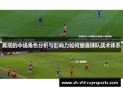 莫塔的中场角色分析与影响力如何塑造球队战术体系