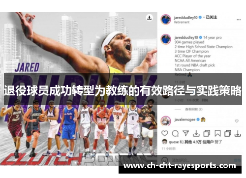 退役球员成功转型为教练的有效路径与实践策略