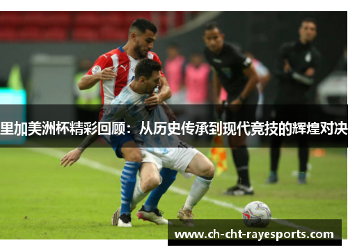 里加美洲杯精彩回顾:从历史传承到现代竞技的辉煌对决 里加美洲杯精彩回顾:从历史传承到现代竞技的辉煌对决