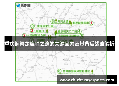 重庆铜梁龙连胜之路的关键因素及其背后战略解析 重庆铜梁龙连胜之路的关键因素及其背后战略解析