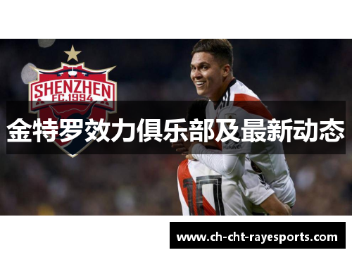 金特罗效力俱乐部及最新动态