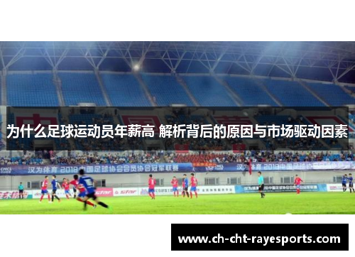 为什么足球运动员年薪高 解析背后的原因与市场驱动因素 为什么足球运动员年薪高 解析背后的原因与市场驱动因素