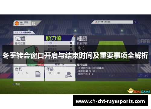 冬季转会窗口开启与结束时间及重要事项全解析 冬季转会窗口开启与结束时间及重要事项全解析