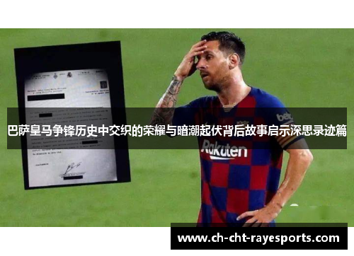 巴萨皇马争锋历史中交织的荣耀与暗潮起伏背后故事启示深思录迹篇 巴萨皇马争锋历史中交织的荣耀与暗潮起伏背后故事启示深思录迹篇