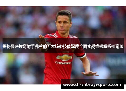 探秘曼联传奇射手弗兰的五大核心技能深度全面实战终极解析指南版 探秘曼联传奇射手弗兰的五大核心技能深度全面实战终极解析指南版