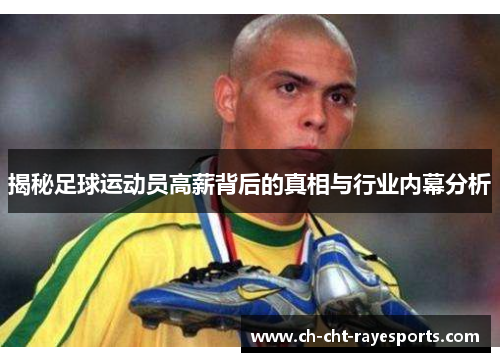 揭秘足球运动员高薪背后的真相与行业内幕分析