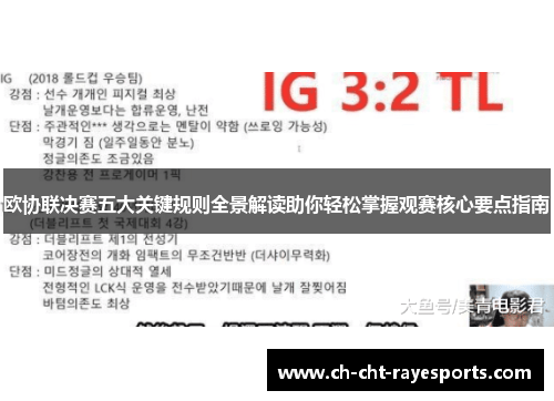 欧协联决赛五大关键规则全景解读助你轻松掌握观赛核心要点指南