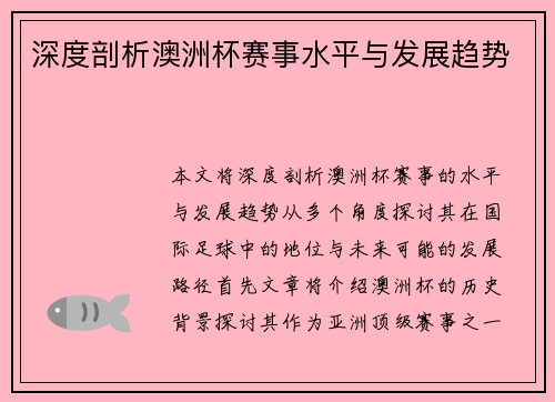 深度剖析澳洲杯赛事水平与发展趋势 深度剖析澳洲杯赛事水平与发展趋势