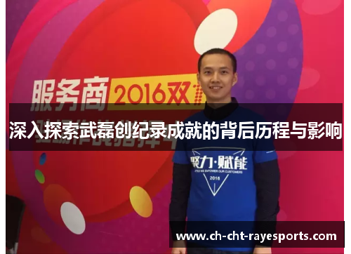 深入探索武磊创纪录成就的背后历程与影响 深入探索武磊创纪录成就的背后历程与影响