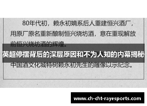英超停摆背后的深层原因和不为人知的内幕揭秘 英超停摆背后的深层原因和不为人知的内幕揭秘