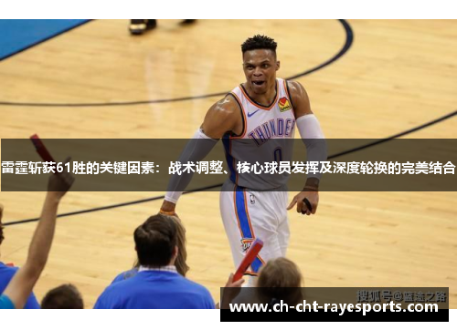 雷霆斩获61胜的关键因素:战术调整、核心球员发挥及深度轮换的完美结合 雷霆斩获61胜的关键因素:战术调整、核心球员发挥及深度轮换的完美结合