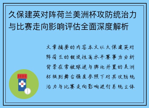 久保建英对阵荷兰美洲杯攻防统治力与比赛走向影响评估全面深度解析