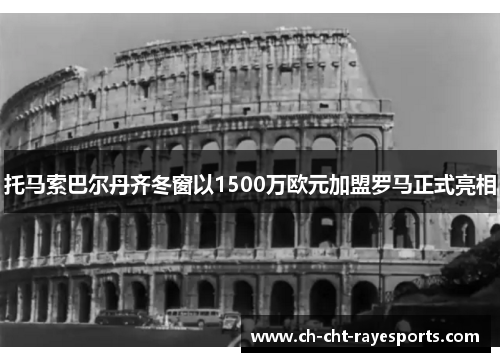 托马索巴尔丹齐冬窗以1500万欧元加盟罗马正式亮相