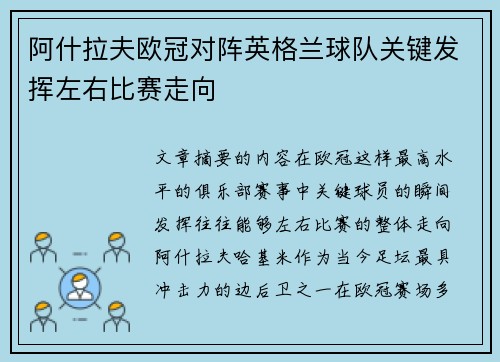 阿什拉夫欧冠对阵英格兰球队关键发挥左右比赛走向