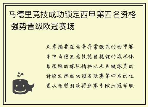 马德里竞技成功锁定西甲第四名资格 强势晋级欧冠赛场