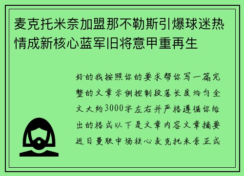 麦克托米奈加盟那不勒斯引爆球迷热情成新核心蓝军旧将意甲重再生