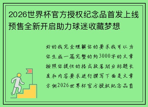 2026世界杯官方授权纪念品首发上线预售全新开启助力球迷收藏梦想