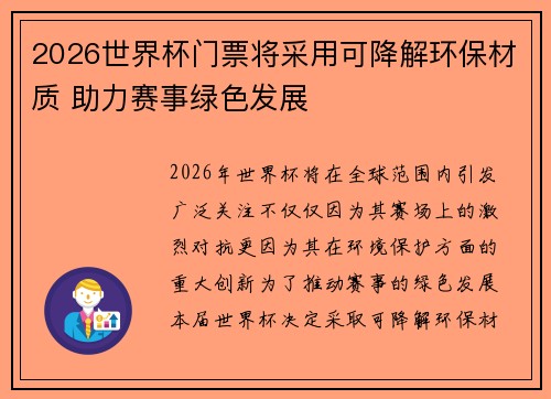 2026世界杯门票将采用可降解环保材质 助力赛事绿色发展