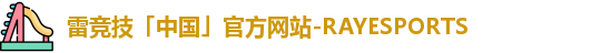 雷竞技「中国」官方网站-RAYESPORTS